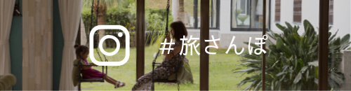 インスタ旅さんぽ
