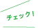 チェック！