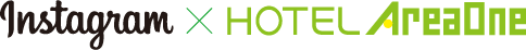 インスタグラム X ホテルエリアワン