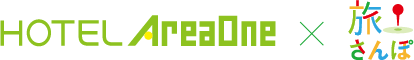 ホテルエリアワン X 旅さんぽ