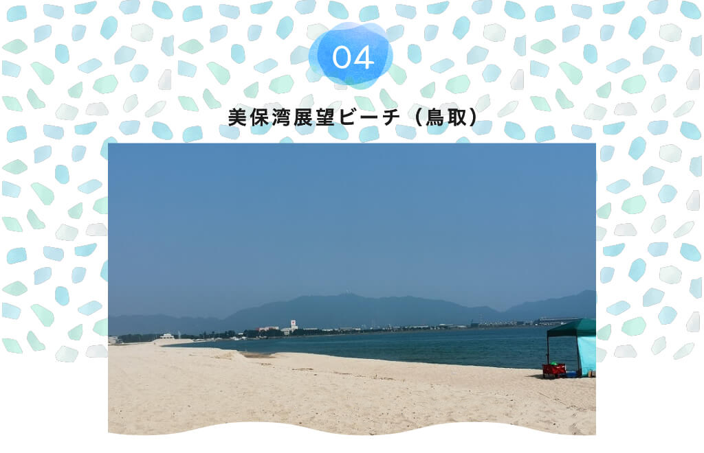 美保湾展望ビーチ（鳥取）