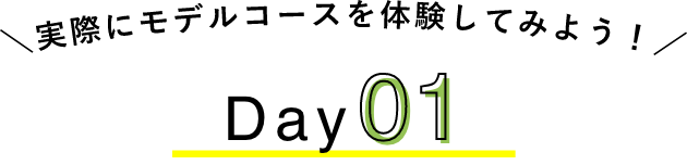 実際にモデルコースを体験してみよう！