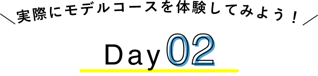 実際にモデルコースを体験してみよう！