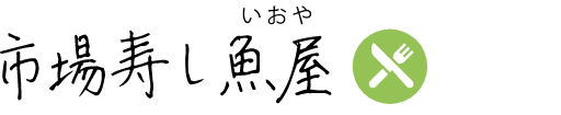 市場寿し魚屋
