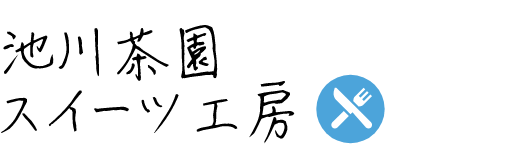 池川茶園スイーツ工房