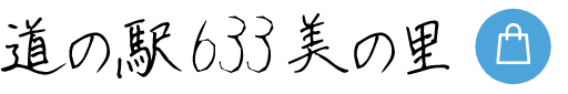 道の駅633美の里
