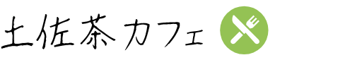土佐茶カフェ